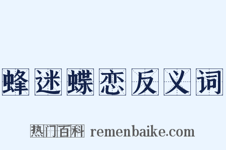 蜂迷蝶恋反义词是什么意思的图片